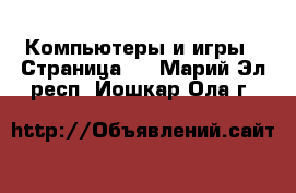  Компьютеры и игры - Страница 3 . Марий Эл респ.,Йошкар-Ола г.